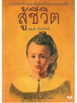 สู้ชีวิต (The True Story of Lilli Stubeck)