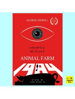 แอนิมอล ฟาร์ม & หนึ่ง-เก้า-แปด-สี่ (จอร์จ ออร์เวลล์)