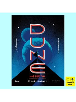 มหาศึกแห่งดูน 2 พระประสงค์แห่งทราย Dune Messiah (Frank Herbert, แฟรงค์ เฮอร์เบิร์ต)