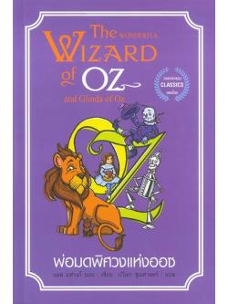พ่อมดพิศวงแห่งออซ + กลินดาแห่งออซ (Oz Series #1 และ 14)