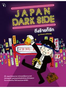 JAPAN DARK SIDE ถึงร้ายก็รัก