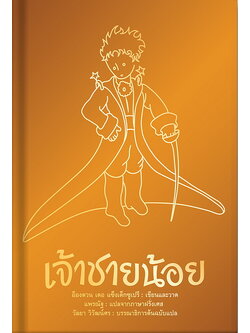 เจ้าชายน้อย (ปกทอง) (ปกแข็ง สันตรง) (The Little Prince)