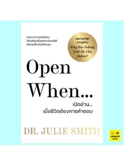 Open When เปิดอ่าน...เมื่อชีวิตต้องการคำตอบ (Dr. Julie Smith)