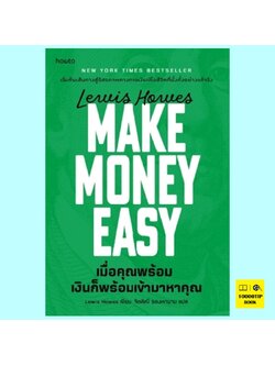 เมื่อคุณพร้อม เงินก็พร้อมเข้ามาหาคุณ Make Money Easy (Lewis Howes)