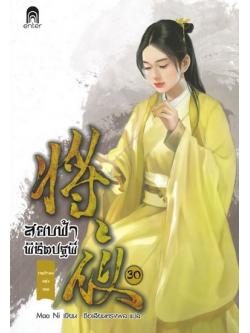 สยบฟ้าพิชิตปฐพี 30 เจตจำนงแห่งเทพ