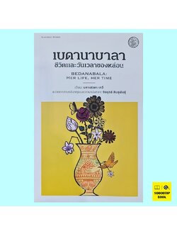 เบดานาบาลา ชีวิตและวันเวลาของหล่อน Bedanabala: Her Life, Her Time (มหาเศวตา เทวี)