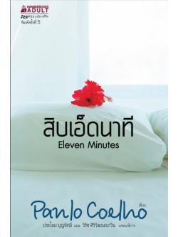 สิบเอ็ดนาที (Eleven Minutes) (มีตำหนิ โปรดอ่านรายละเอียด)