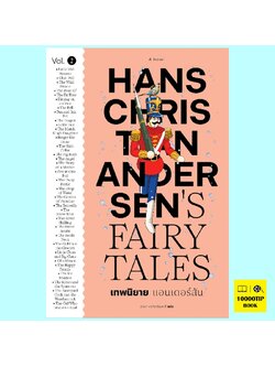 เทพนิยายแอนเดอร์สัน เล่ม 2 Hans Christian Andersen's Fairy Tales Vol. 2