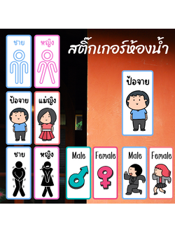 สติ๊กเกอร์ห้องน้ำ ชาย-หญิง สติ๊กเกอร์ติดห้องน้ำ ไทย-อังกฤษ-คำเมือง