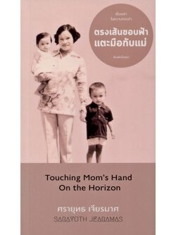 ตรงเส้นขอบฟ้าแตะมือกับแม่ (ศรายุทธ เจียรมาศ)