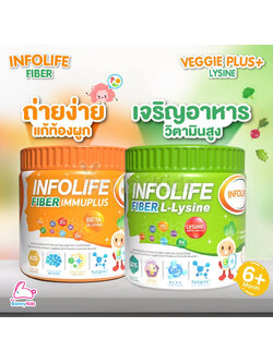 Infolife Fiber อาหารเสริมอินโฟว์ไลฟ์ ใยอาหารจากธรรมชาติ สำหรับเด็กท้องผูก และ ตัวช่วยเจริญอาหาร