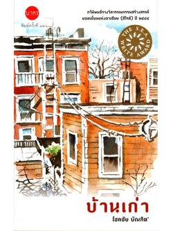 บ้านเก่า กวีนิพนธ์รางวัลซีไรต์ ปี 2544 (ปกอ่อน)