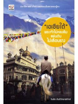 เอเชียใต้ พระเจ้าไม่หลงลืม แผ่นดินไม่เลือนราง