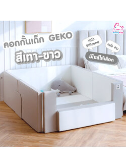 Geko คอกกั้น คอกกั้นเด็กปลอดสารพิษ รุ่นหนังPU และ หนัง Silicone สีเทา-ขาว