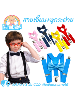 สายเอี๊ยมเด็ก+หูกระต่ายเด็ก (เซต 2 ชิ้น) สายเอี้ยมเด็ก หลังรูปตัว Y หนีบ 3 จุด สำหรับเด็กชาย-เด็กหญิง