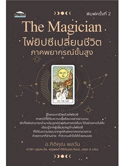 The Magician ไพ่ยิปซีเปลี่ยนชีวิต ภาคพยากรณ์ขั้นสูง (Box Set) (พิมพ์ครั้งที่ 2)
