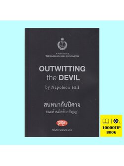 สนทนากับปีศาจ ชนะด้านมืดด้วยปัญญา (Outwitting the Devil) (นโปเลียน ฮิลล์, Napoleon Hill)