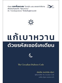 แก้เบาหวาน ด้วยรหัสเซอร์เคเดียน (The Circadian Diabetes Code)