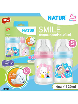 (16056) NATUR (เนเจอร์) SMILE ขวดนมเนเจอร์ ขวดคอกว้าง พร้อมจุกนิ่มดูดสบาย แพ็ค 2 ขวด ขนาด 4oz. (คละลาย)