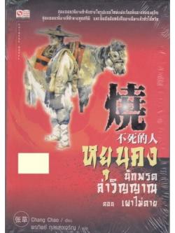 หยุนคง นักพรตล่าวิญญาณ ตอน เผาไม่ตาย