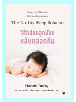 วิธีกล่อมลูกน้อยให้หลับตลอดคืน (The No-Cry Sleep Solution)