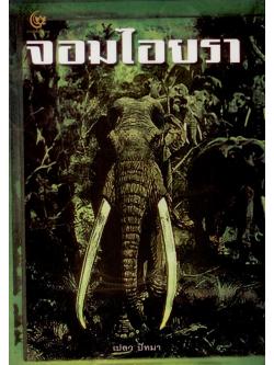 จอมไอยรา