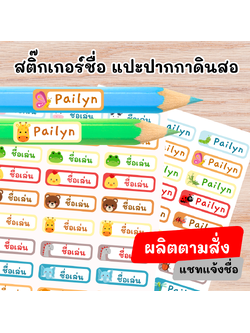 สติกเกอร์ชื่อเล่น ติดปากกา/ดินสอ ลายน่ารัก กันน้ำ สั่งทำพิเศษ! 🖊️✏️💦