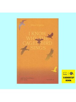ฉันรู้ว่าไยนกในกรงจึงขับขาน (ปกอ่อน) (I Know Why the Caged Bird Sings) (มายา แอนเจลู, Maya Angelou)