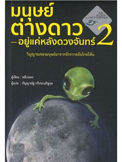 มนุษย์ต่างดาวอยู่แค่หลังดวงจันทร์ เล่ม 2