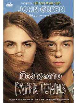 เมืองกระดาษ (Paper Towns) (มีตำหนิ โปรดอ่านรายละเอียด)