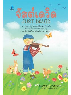 จัสต์เดวิด (JUST DAVID) (Eleanor H. Porter)