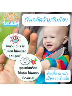 เข็มกลัดเด็ก เข็มกลัดทารก ห้ามจับน้อง ห้ามหอมน้อง