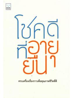 โชคดีที่อายุยืน