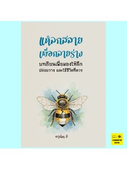 แหลกสลายเพื่อกลายร่าง (ผาณิต ชวชัยชนานนท์, ผาณิต บี)