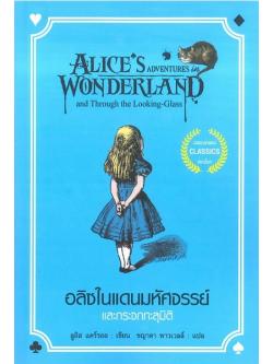 อลิซในแดนมหัศจรรย์ และ กระจกทะลุมิติ (Alice's Adventures in Wonderland and Through the Looking-Glass and What Alice Found There)