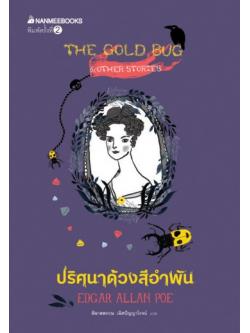 ปริศนาด้วงสีอำพัน (The Golden Bug and other stories)