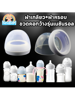 ฝาเกลียว ฝาครอบขวดนม เอเว้นท์คอกว้าง รุ่น Natural