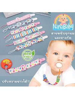 ⚡ขั้นต่ำ 2 ชิ้น⚡กว่า 10 ลาย สายห้อยจุกหลอก สายหนีบคล้องจุกหลอก/ยางกัด ตัวหนีบจุกหลอก จุกนม ปรับความยาวได้ NanaBaby Pacifier Clip