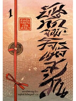 บันทึกจอมโจรแห่งสุสาน 1 ตอน ตำหนักหลู่หวังเจ็ดดารา