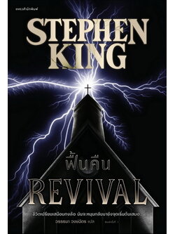 ฟื้นคืน (REVIVAL) (Stephen King)