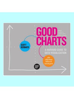 GOOD CHARTS คู่มือเปลี่ยนข้อมูลให้เป็นภาพ (ฉบับสมบูรณ์) (Scott Berinato)