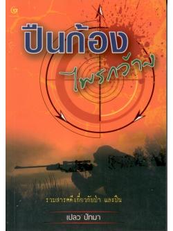 ปืนก้อง ไพรกว้าง