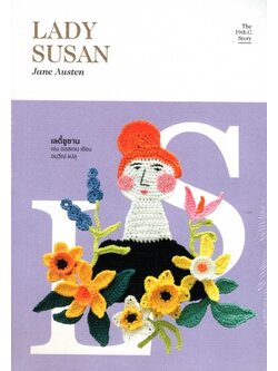 เลดี้ซูซาน (LADY SUSAN)