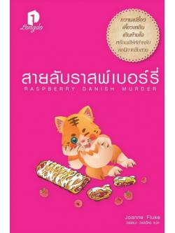 สายลับราสพ์เบอร์รี่ (Raspberry Danish Murder) (Hannah Swensen Series #22)