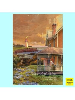 Anne Rilla of Ingleside แอนน์ ริลลาแห่งบ้านอิงเกิลไซด์ (Anne of Green Gables Series #8) (L.M.Montgomery)