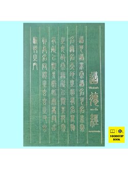 วิถีแห่งเต๋า Edition 2024 (เหลาจื่อ)