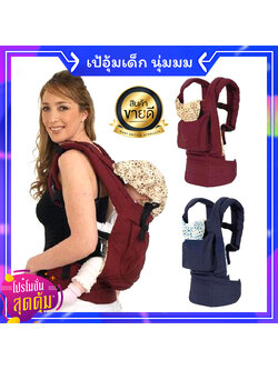 เป้อุ้มเด็ก ที่อุ้มเด็ก เป้อุ้มทารกแรกเกิด-3ขวบ เป้อุ้มลูก Baby Carrier แบบนุ่มพิเศษ ปรับท่าอุ้มนอนได้