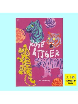 Rose & Tiger (ปอ เปรมสำราญ)