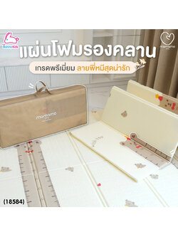 (18584) Mamamo (มามาโมะ) แผ่นรองคลาน หนา 1 cm. เกรดพรีเมี่ยม 2 ด้าน 2 ลาย แถมฟรี! กระเป๋าพกพา