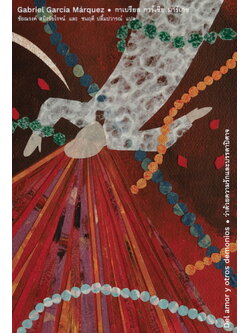 ว่าด้วยความรักและบรรดาปิศาจ (ปกแข็ง) (กาเบรียล การ์เซีย มาร์เกซ)